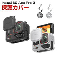インスタ360 エース プロ 2 Insta360 Ace Pro 2 ケース 耐衝撃 カバー 柔軟性のあるシリコン素材製 レン…
