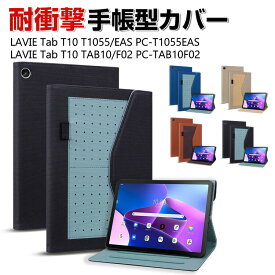 NEC LAVIE Tab T10 T1055/EAS PC-T1055EAS 10.1インチ Tab T10 TAB10/F02 PC-TAB10F02 日本電気 タブレット PUレザー おしゃれ 持ちやすい 衝撃吸収 汚れ防止 お洒落な スタンド機能 高級感 カッコいい ブック型 保護カバー 手帳型カバーケース