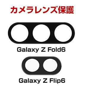 Samsung Galaxy Z Fold6 5G Galaxy zflip6 5G �J���������Y �ی�t�B���� HD Film �X�}�z �A�N�Z�T���[ �K���X�V�[�g �����ߗ�&�ɔ��^ �����h�~ Lens Film �M�����N�V�[ Z �t���b�v6 Z �t�H�[���h6 �����Y�ی�