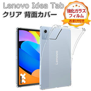 Lenovo Idea Tab ケース クリア 耐衝撃 カバー レノボ アイデア タブ 11型 ZAFR0387JP カバー タブレット 薄型 TPU素材製 傷やほこりから守る 衝撃吸収 透明 ソフトケース 実用 人気 おすすめ おしゃれ