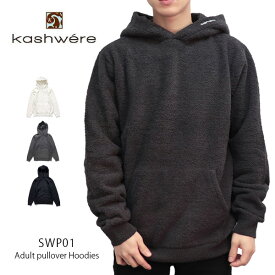 カシウェア【kashwere】SWP01 Adult pullover Hoodies パーカー プルオーバーフディー ユニセックス レディース メンズ もこもこ ロゴ ファッション 部屋着 パジャマ フーディー ブラック ダークグレー クリーム【あす楽】【送料無料】