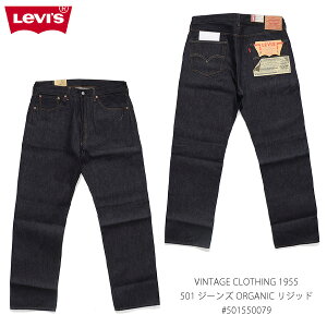 ���[�o�C�X�yLevi's�z501550079 VINTAGE CLOTHING 1955 #501 �W�[���Y ORGANIC ���W�b�h �f�j�� ���M�����[�X�g���[�g �X�g���[�g�f�j�� ���B���e�[�W �����Y �{�g���X�y���������z