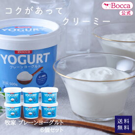 牧家　プレーンヨーグルト6個セット【牧家】 北海道　乳製品　ミルク　贈り物　ヨーグルト　Bocca　ボッカ