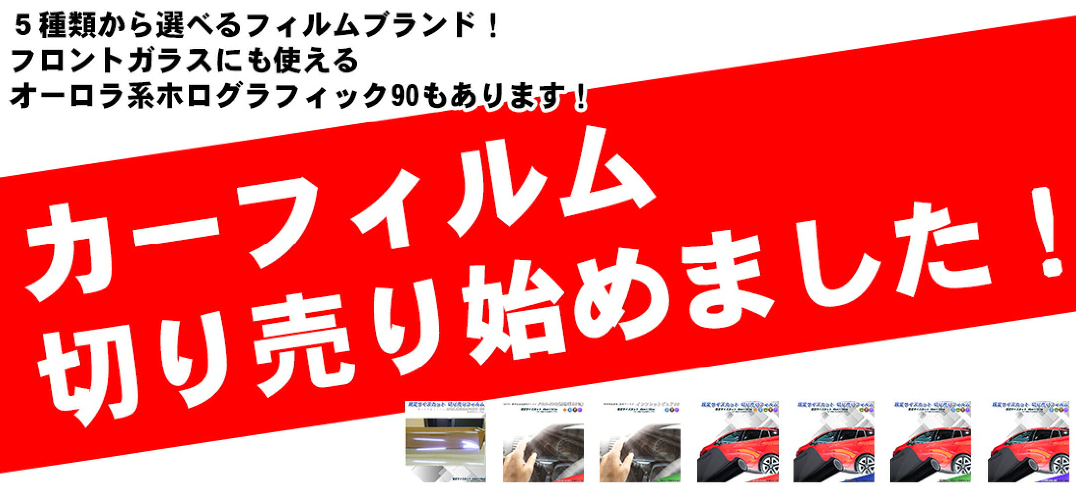 切り売りフィルム