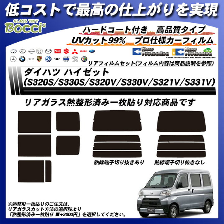 楽天市場】ダイハツ ハイゼット (S320S/S330S/S320V/S330V/S321V/S331V) ニュープロテクション 熱整形済み一枚貼りあり リアセット カット済みカーフィルム UVカット スモーク : 車種別カット済カーフィルム Bocci 楽天市場】ダイハツ ハイゼット (S320S/S330S/S320V/S330V/S321V/S331V) ニュープロテクション 熱整形済み一枚貼りあり リアセット カット済みカーフィルム UVカット スモーク : 車種別カット済カーフィルム Bocci
