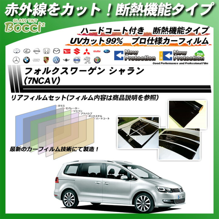 お得なキャンペーンを実施中 Vw シャラン 7ncav 車種別カット済フィルム 断熱タイプ各色 Carfilms1c Www Bedminsterma Org