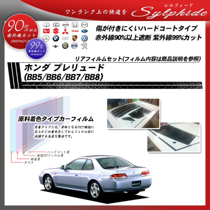 楽天市場】ホンダ プレリュード (BB5/BB6/BB7/BB8) シルフィード リアセット カット済みカーフィルム UVカット スモーク : 車種別 カット済カーフィルム Bocci