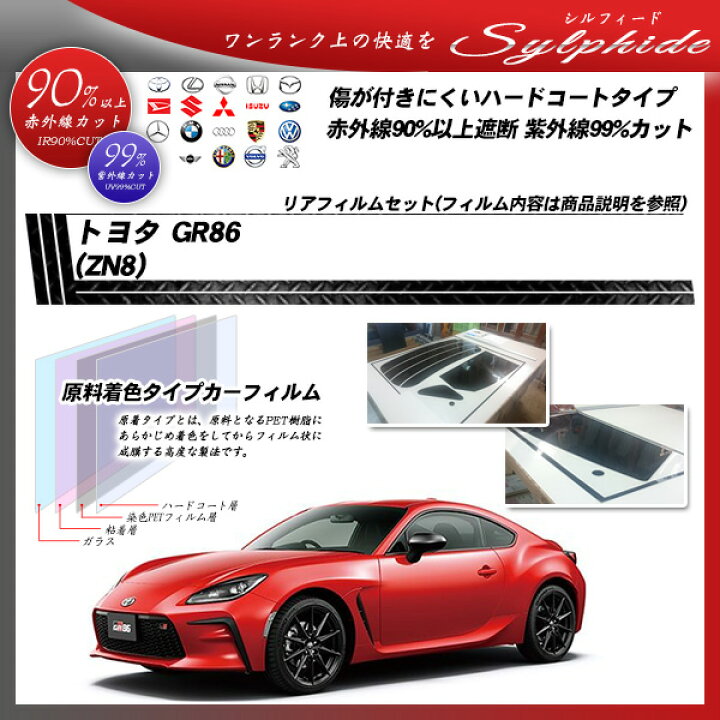 楽天市場】トヨタ GR86 (ZN8) シルフィード カット済みカーフィルム 