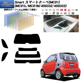 メルセデス・ベンツ Smart スマートクーペ(MC01) (MC01L/MC01M/450332/450333) ニュープロテクション リアセット カット済みカーフィルム UVカット スモーク