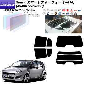 メルセデス・ベンツ Smart スマートフォーフォー (W454) (454031/454032) ルミクールSD リアセット カット済みカーフィルム UVカット スモーク