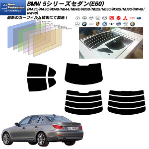 BMW 5�V���[�Y �Z�_��(E60) (NA25/NA30/NB40/NB44/NB48/NB50/NE25/NE30/NU25/NU30/NW40/NW48) �j���[�v���e�N�V���� ���A�Z�b�g �J�b�g�ς݃J�[�t�B���� UV�J�b�g �X���[�N