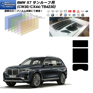 BMW X7 (CW30/CX44/TB4230) �T�����[�t�p �j���[�v���e�N�V���� UV99%CUT �J�b�g�ς݃J�[�t�B����
