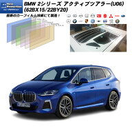BMW 2シリーズ アクティブツアラー(U06) (62BX15/22BY20) ニュープロテクション UV99%CUT カット済みカー…
