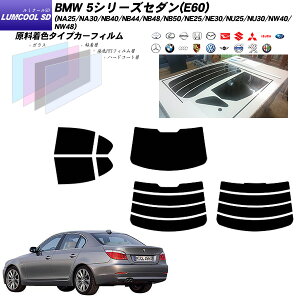 BMW 5�V���[�Y �Z�_��(E60) (NA25/NA30/NB40/NB44/NB48/NB50/NE25/NE30/NU25/NU30/NW40/NW48) ���~�N�[��SD ���A�Z�b�g �J�b�g�ς݃J�[�t�B���� UV�J�b�g �X���[�N