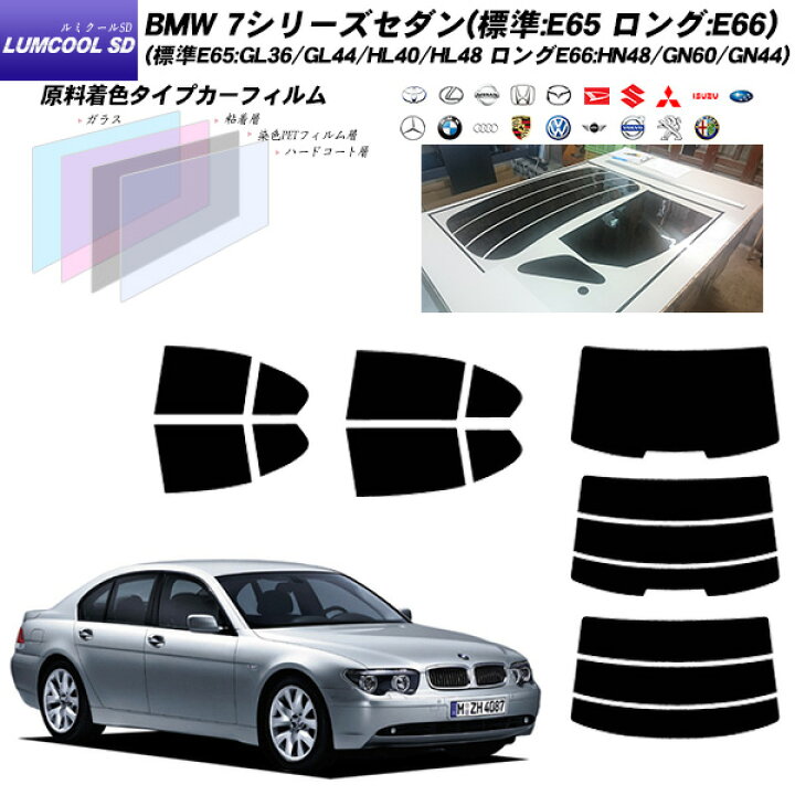 楽天市場 Bmw 7シリーズ セダン 標準 E65 ロング E66 標準e65 Gl36 Gl44 Hl40 Hl48 ロングe66 Hn48 Gn60 Gn44 ルミクールsd リアセット カット済みカーフィルム Uvカット スモーク 車種別カット済カーフィルム Bocci