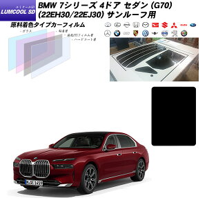 BMW 7�V���[�Y 4�h�A �Z�_�� (G70) (22EH30/22EJ30) �T�����[�t�p ���~�N�[��SD UV99%CUT �J�b�g�ς݃J�[�t�B����