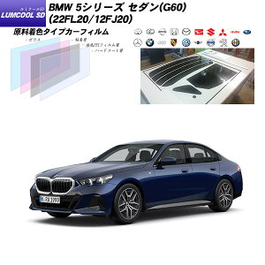 BMW 5V[Y Z_(G60) (22FL20/12FJ20) ~N[SD T[tIvV UV99%CUT Jbgς݃J[tB AZbg