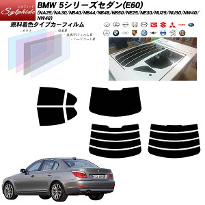 BMW 5�V���[�Y �Z�_��(E60) (NA25/NA30/NB40/NB44/NB48/NB50/NE25/NE30/NU25/NU30/NW40/NW48) �V���t�B�[�h ���A�Z�b�g �J�b�g�ς݃J�[�t�B���� UV�J�b�g �X���[�N