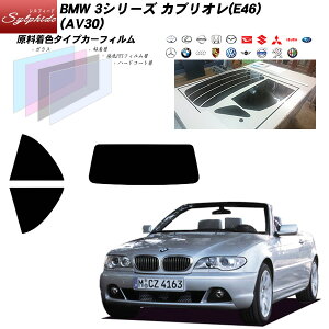 BMW 3�V���[�Y �J�u���I��(E46) (AV30) �V���t�B�[�h ���A�Z�b�g �J�b�g�ς݃J�[�t�B���� UV�J�b�g �X���[�N
