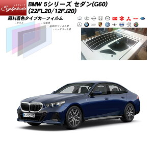 BMW 5�V���[�Y �Z�_��(G60) (22FL20/12FJ20) �V���t�B�[�h �T�����[�t�I�v�V�������� UPF50+�l�� UV99%CUT �J�b�g�ς݃J�[�t�B���� ���A�Z�b�g