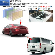 リアガラス カーフィルム 全車種対応 ニュープロテクション UVカット スモーク