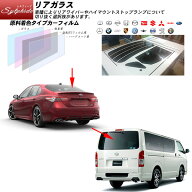 リアガラス カーフィルム 全車種対応 シルフィード UVカット スモーク