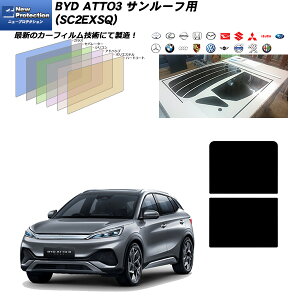 BYD ATTO3 (SC2EXSQ) �T�����[�t�p �j���[�v���e�N�V���� UV99%CUT �J�b�g�ς݃J�[�t�B����