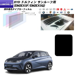 BYD ドルフィン (EM2EXSF/EM2EXSQ) サンルーフ用 ルミクールSD UV99%CUT カット済みカーフィルム