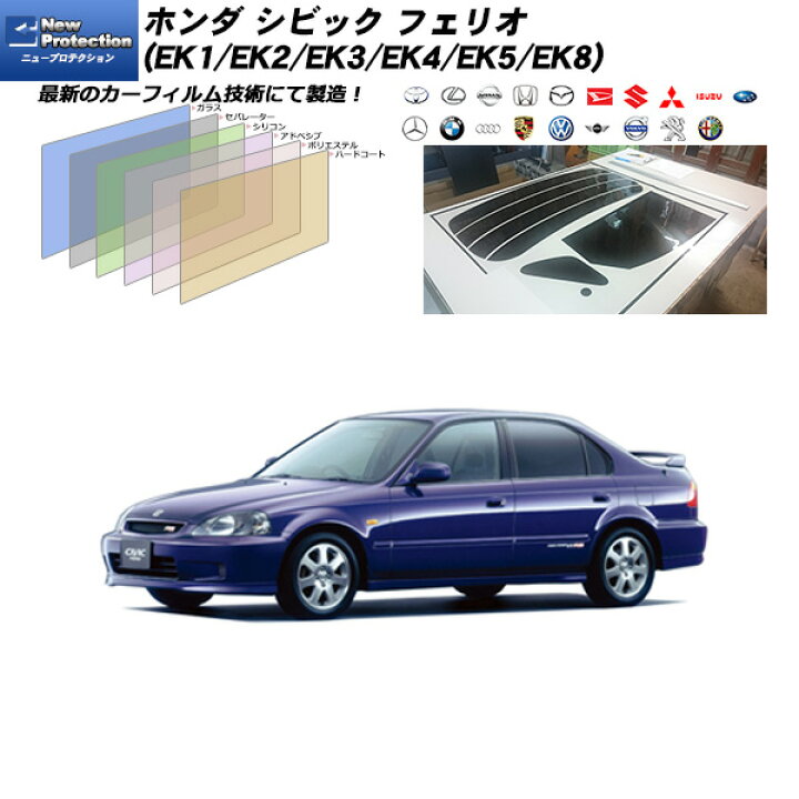 楽天市場 ホンダ シビック フェリオ Ek1 Ek2 Ek3 Ek4 Ek5 Ek8 ニュープロテクション リアセット カット済みカーフィルム Uvカット スモーク 車種別カット済カーフィルム Bocci