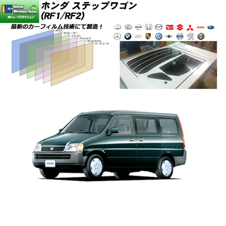楽天市場 ホンダ ステップワゴン Rf1 Rf2 Irニュープロテクション リアセット カット済みカーフィルム Uvカット スモーク 車種別カット済カーフィルム Bocci 楽天市場 ホンダ ステップワゴン Rf1 Rf2 Irニュープロテクション リアセット カット済みカーフィルム Uvカット スモーク 車種別カット済カーフィルム Bocci