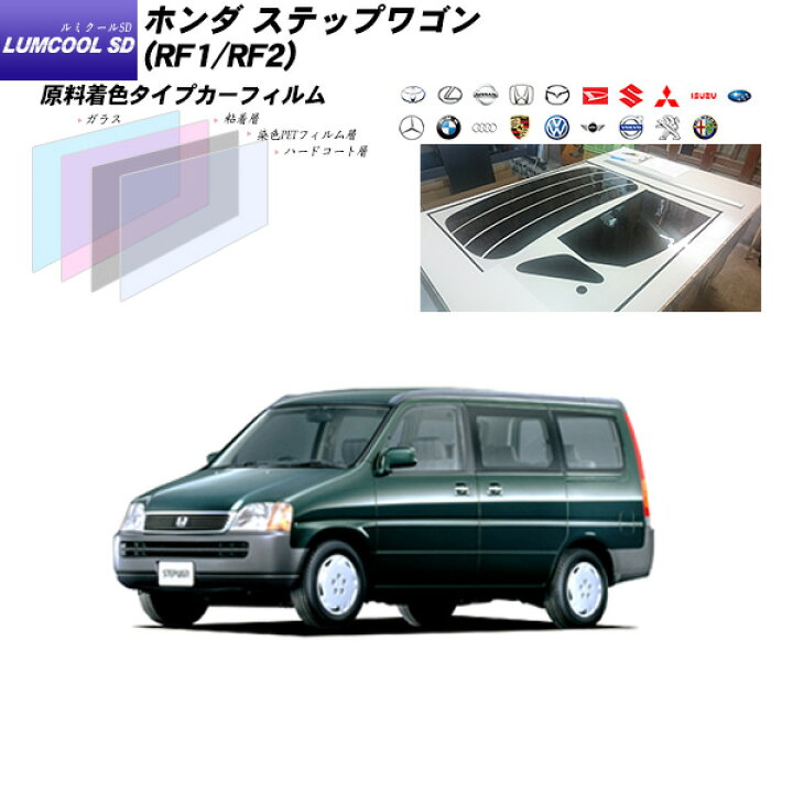 楽天市場 ホンダ ステップワゴン Rf1 Rf2 ルミクールsd リアセット カット済みカーフィルム Uvカット スモーク 車種別カット済カーフィルム Bocci