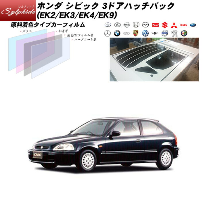 楽天市場 ホンダ シビック 3ドアハッチバック Ek2 Ek3 Ek4 Ek9 シルフィード リアセット カット済みカーフィルム Uvカット スモーク 車種別カット済カーフィルム Bocci
