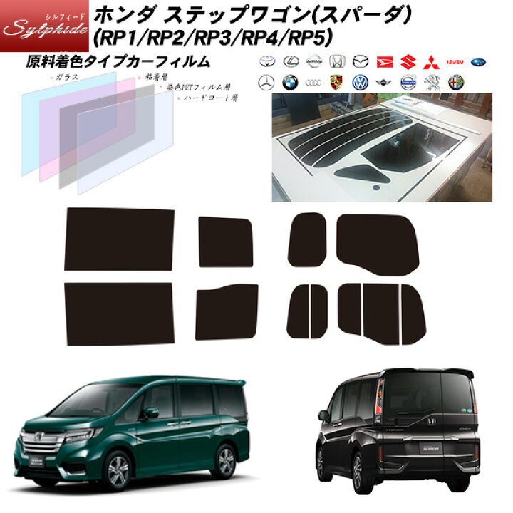 楽天市場 ホンダ ステップワゴン スパーダ Rp1 Rp2 Rp3 Rp4 Rp5 シルフィード リアセット カット済みカーフィルム Uvカット スモーク 車種別カット済カーフィルム Bocci