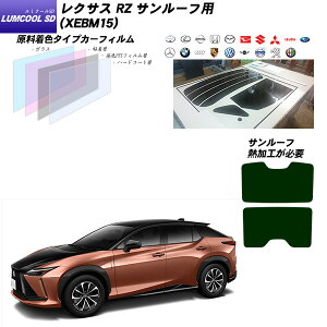 レクサス RZ (XEBM15) サンルーフ用 ルミクールSD UV99%CUT カット済みカーフィルム