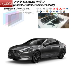 マツダ MAZDA6 セダン (GJEFP/GJ2FP/GJ5FP/GJ2AP) シルフィード リアセット カット済みカーフィルム UVカット スモーク