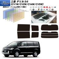 三菱 デリカD:5 (CV1W/CV2W/CV4W/CV5W) ニュープロテクション リアセット カット済みカーフィルム UVカッ…