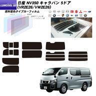 日産 NV350 キャラバン 5ドア (VR2E26/VW2E26/VN6E26) ルミクールSD 熱整形済み一枚貼りあり リアセット …