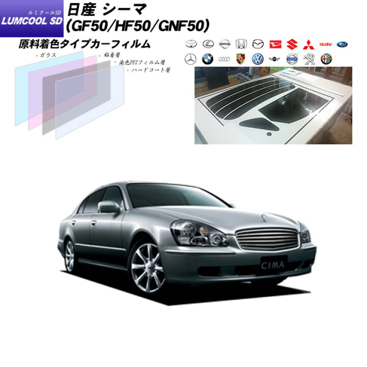 楽天市場】日産 シーマ (GF50/HF50/GNF50) ルミクールSD リアセット 