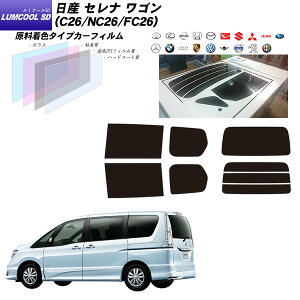 日産 セレナ ワゴン (C26/NC26/FC26) ルミクールSD リアセット カット済みカーフィルム UVカット スモーク
