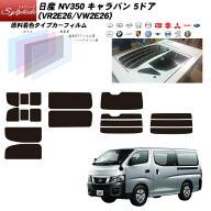 日産 NV350 キャラバン 5ドア (VR2E26/VW2E26/VN6E26) シルフィード 熱整形済み一枚貼りあり リアセット …