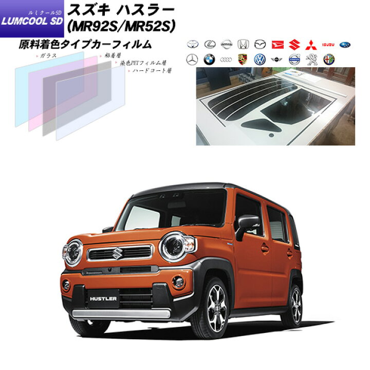 楽天市場】スズキ ハスラー (MR92S/MR52S) ルミクールSD リアセット 