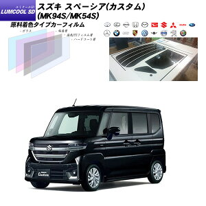スズキ スペーシア (カスタム) (MK94S/MK54S) ルミクールSD UV99%CUT カット済みカーフィルム リアセット