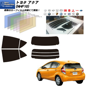 トヨタ アクア (NHP10) ニュープロテクション リアセット カット済みカーフィルム UVカット スモーク