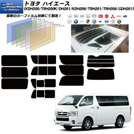 トヨタ ハイエース (KDH200/TRH200K/KDH201/KDH206/TRH201/TRH206/GDH201) ニュープロテクション 熱整形一枚貼りあり カット済みカーフィルム UVカット 1～8型 9型対応 日よけ 飛散防止 フイルム UVカット(紫外線) 染色タイプ スモーク ミラータイプ シルバー 簡単貼り付け