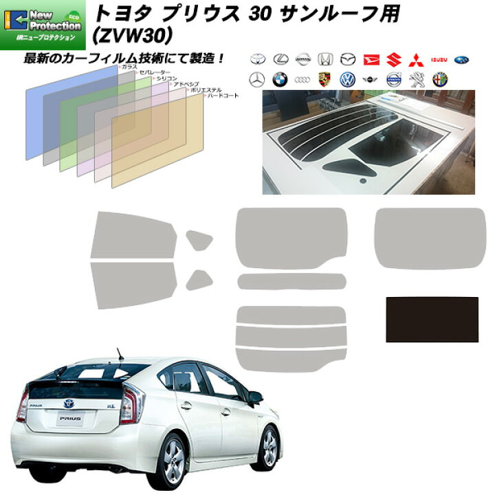 楽天市場 トヨタ プリウス Zvw30 Irニュープロテクション サンルーフ用 カット済みカーフィルム Uvカット スモーク 車種別カット済カー フィルム Bocci