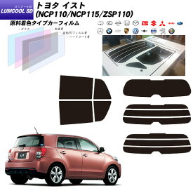 トヨタ イスト (NCP110/NCP115/ZSP110) ルミクールSD リアセット カット済みカーフィルム UVカット スモーク