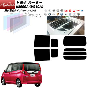 トヨタ ルーミー (M900A/M910A) シルフィード リアセット カット済みカーフィルム UVカット スモーク