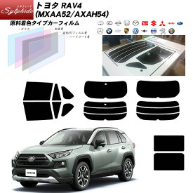 トヨタ RAV4 (MXAA52/AXAH54) シルフィード サンルーフオプションあり リアセット カット済みカーフィルム UVカット スモーク