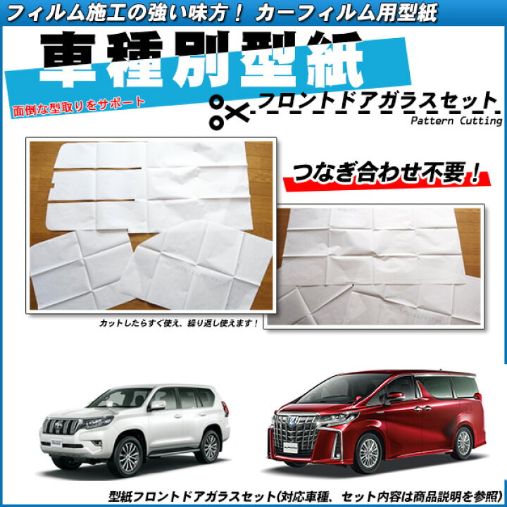 楽天市場 型紙 フロントドアガラス用 全車種対応 運転席 助手席 カーフィルム用車種別型紙 車種別カット済カーフィルム Bocci