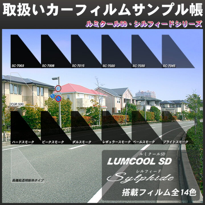 楽天市場】フィルムサンプル帳 ルミクールSD シルフィード カー 